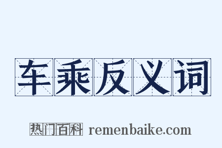车乘反义词是什么意思的图片